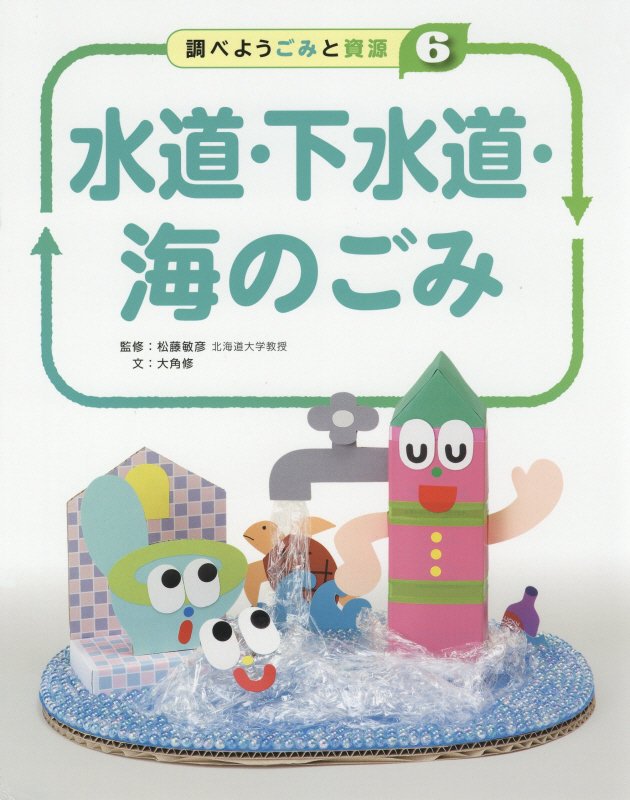 調べようごみと資源　６　水道・下水道・海のごみ
