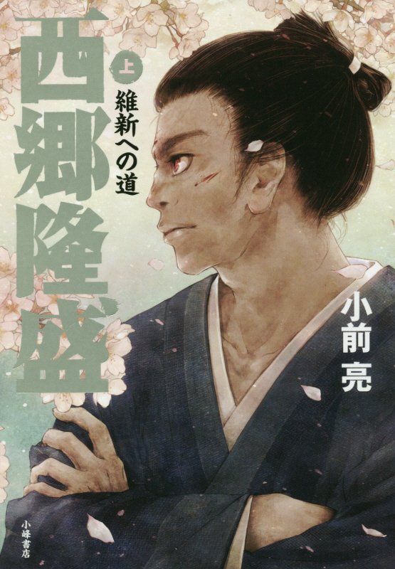 西郷隆盛　上　維新への道
