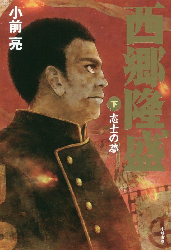 西郷隆盛　下　志士の夢