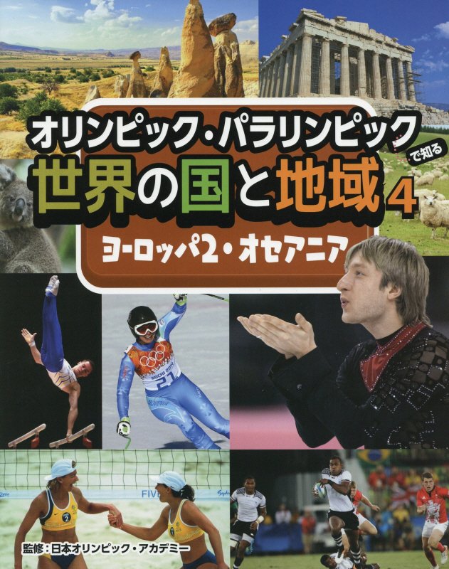 オリンピック・パラリンピックで知る世界の国と地域　４　ヨーロッパ　２・オセアニア