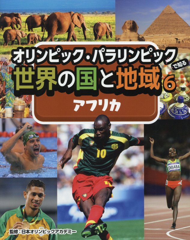 オリンピック・パラリンピックで知る世界の国と地域　６　アフリカ