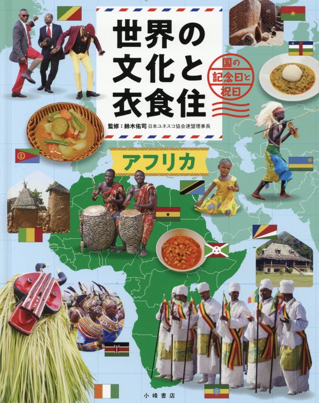 世界の文化と衣食住　国の記念日と祝日　〔３〕　アフリカ