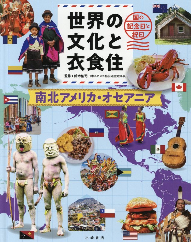 世界の文化と衣食住　国の記念日と祝日　〔４〕　南北アメリカ・オセアニア
