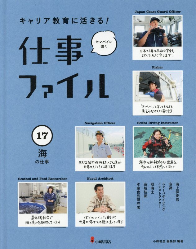 キャリア教育に活きる！仕事ファイル　センパイに聞く　１７　海の仕事