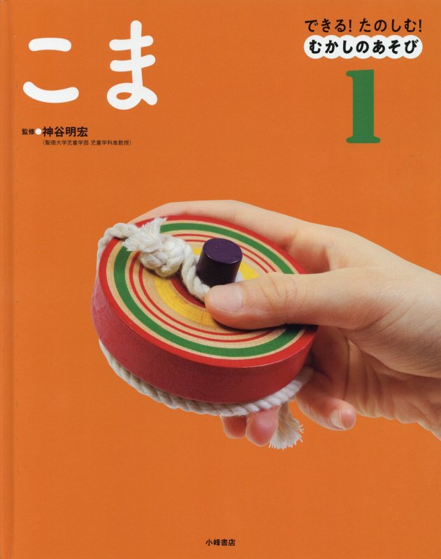 できる！たのしむ！むかしのあそび　１　こま