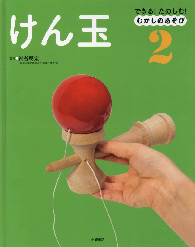 できる！たのしむ！むかしのあそび　２　けん玉