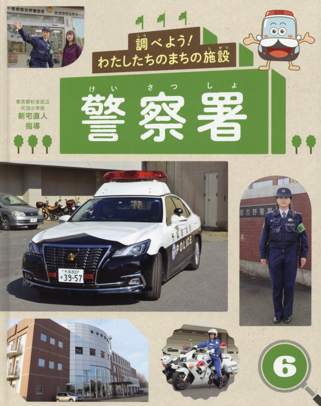 調べよう！わたしたちのまちの施設　６　警察署