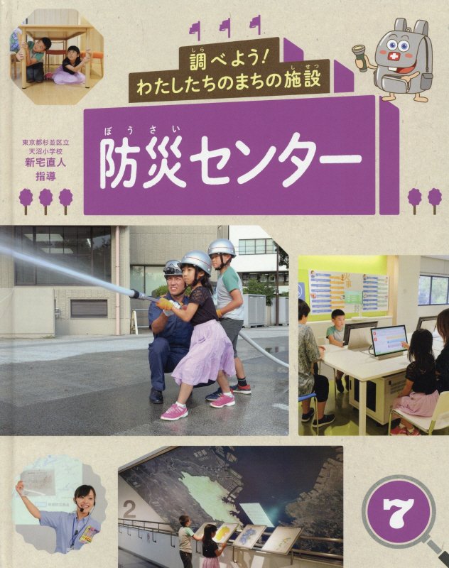 調べよう！わたしたちのまちの施設　７　防災センター