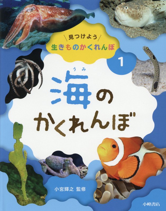 見つけよう生きものかくれんぼ　１　海のかくれんぼ