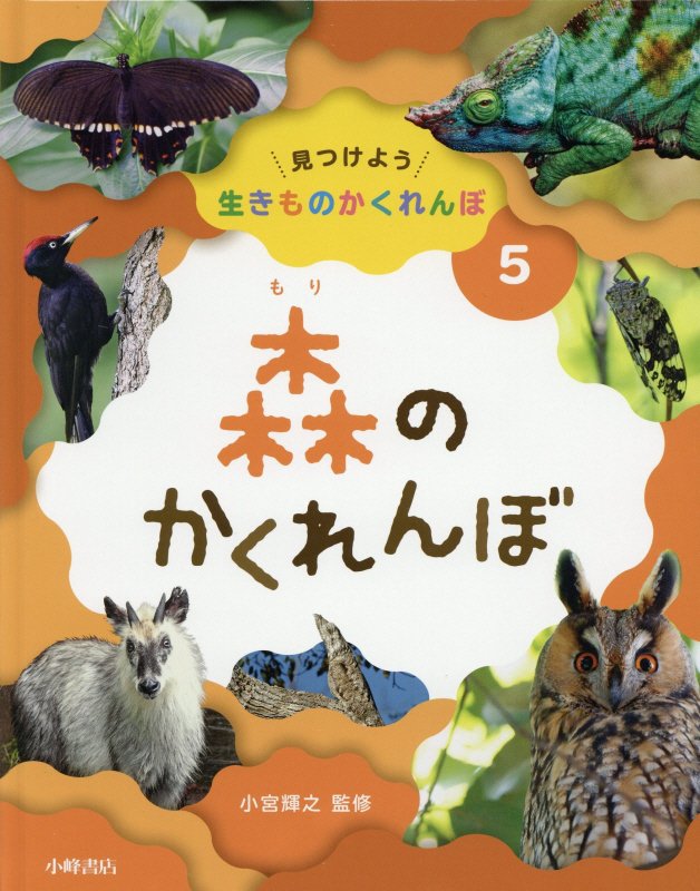 見つけよう生きものかくれんぼ　５　森のかくれんぼ