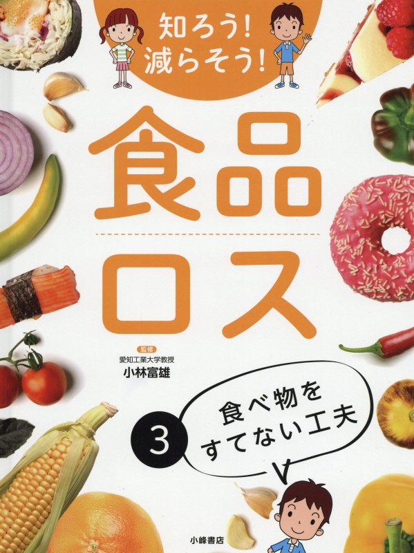 知ろう！減らそう！食品ロス　３　食べ物をすてない工夫