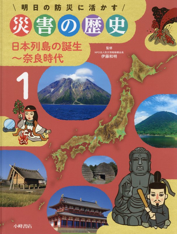 明日の防災に活かす災害の歴史　１　日本列島の誕生～奈良時代