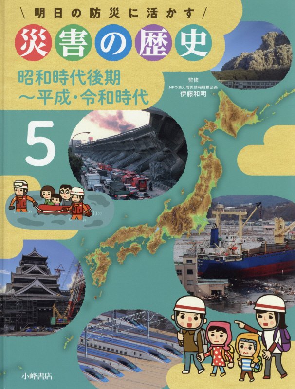 明日の防災に活かす災害の歴史　５　昭和時代後期～平成・令和時代