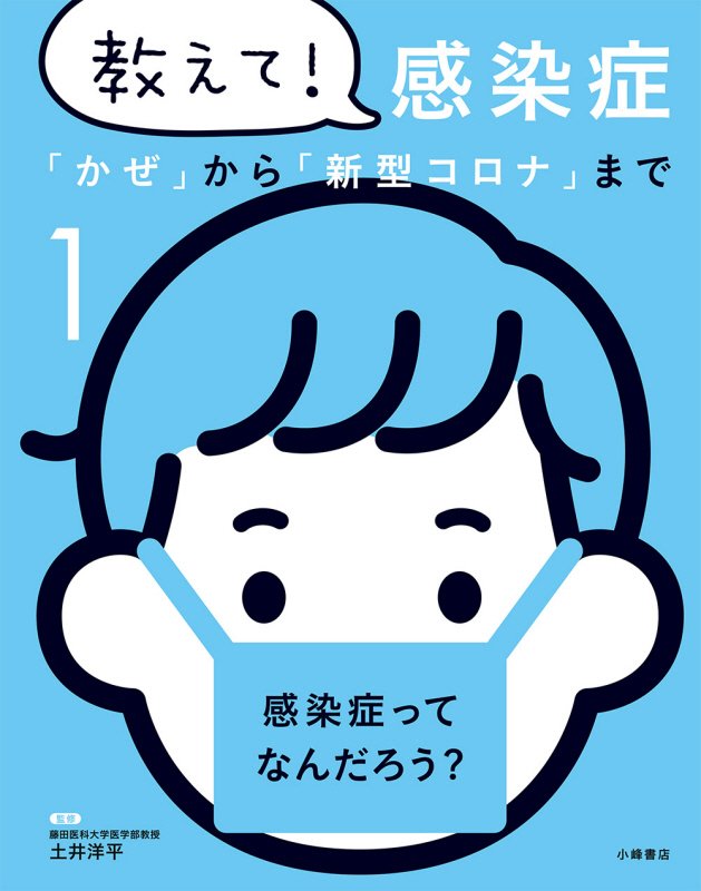 教えて！感染症　「かぜ」から「新型コロナ」まで　１　感染症ってなんだろう？