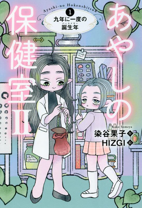 あやしの保健室２　１　九年に一度の誕生年