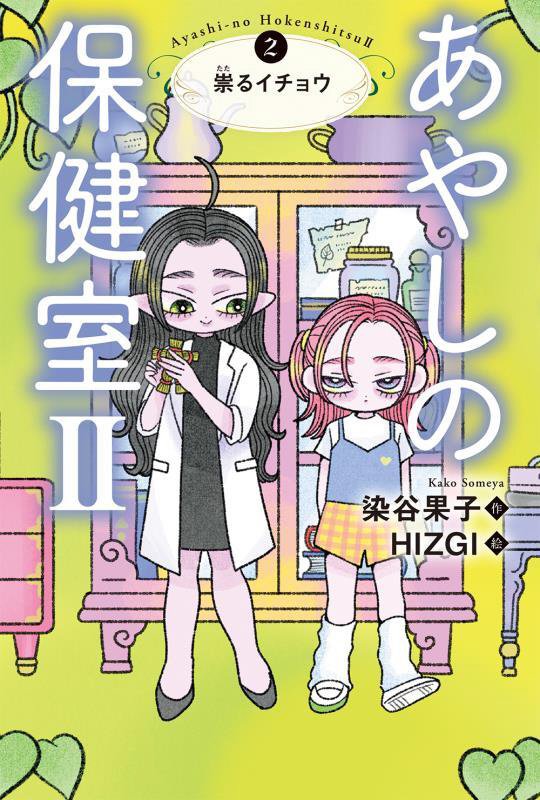 あやしの保健室２　２　祟るイチョウ