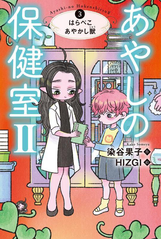 あやしの保健室２　３　はらぺこあやかし獣