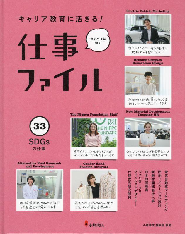 キャリア教育に活きる！仕事ファイル　センパイに聞く　３３　ＳＤＧｓの仕事