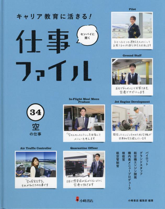 キャリア教育に活きる！仕事ファイル　センパイに聞く　３４　空の仕事