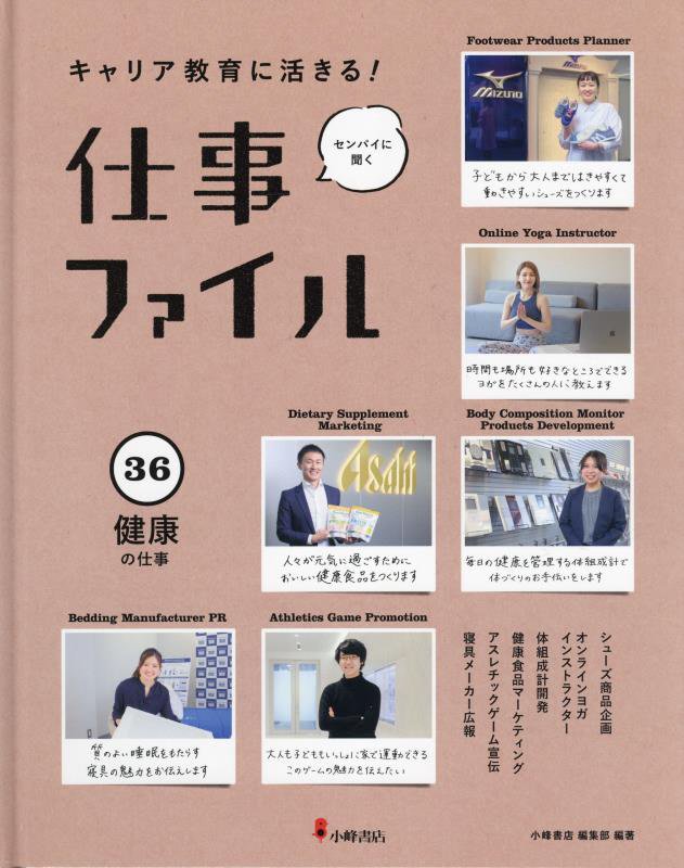 キャリア教育に活きる！仕事ファイル　センパイに聞く　３６　健康の仕事