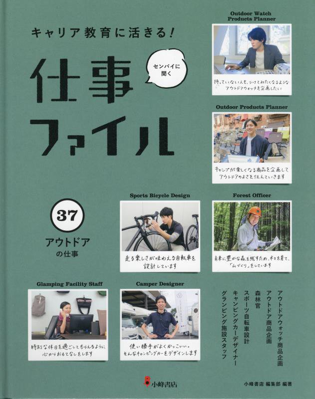 キャリア教育に活きる！仕事ファイル　センパイに聞く　３７　アウトドアの仕事