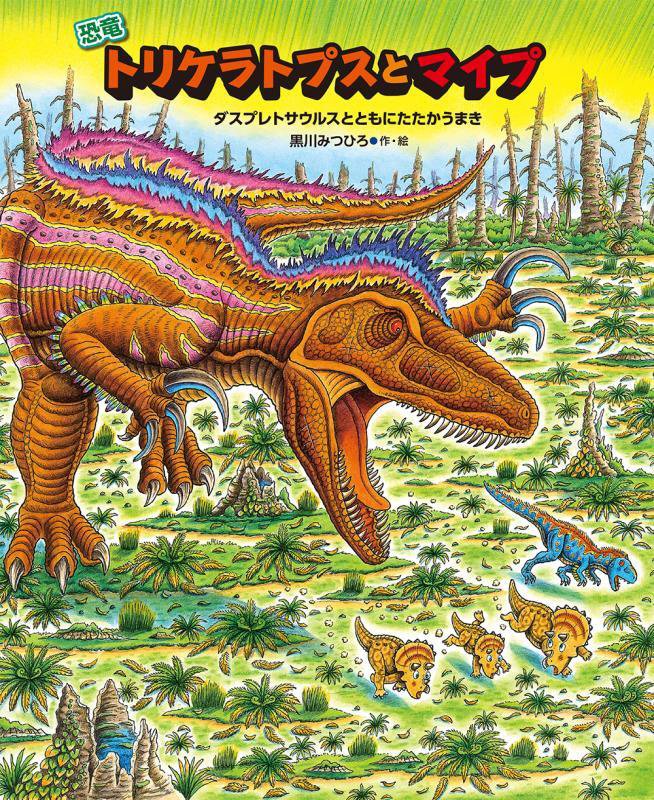 恐竜トリケラトプスとマイプ　ダスプレトサウルスとともにたたかうまき　　（恐竜しんはっけん）