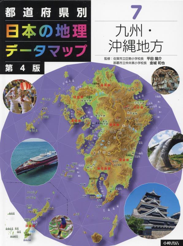 都道府県別日本の地理データマップ　７　第４版　九州・沖縄地方