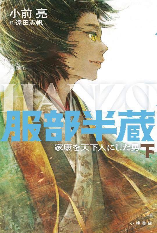 服部半蔵　家康を天下人にした男　下