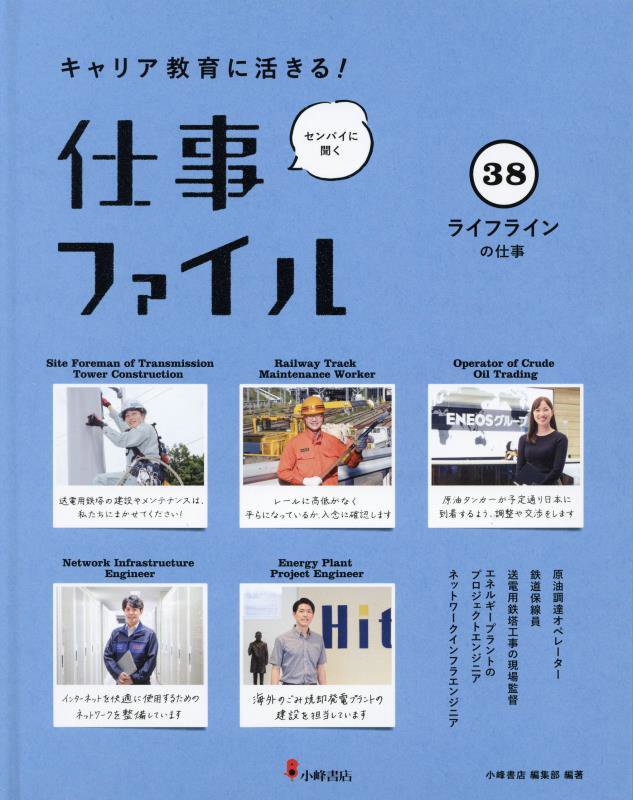 キャリア教育に活きる！仕事ファイル　センパイに聞く　３８　ライフラインの仕事