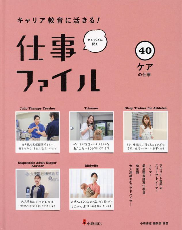 キャリア教育に活きる！仕事ファイル　センパイに聞く　４０　ケアの仕事