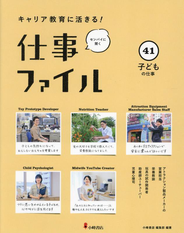キャリア教育に活きる！仕事ファイル　センパイに聞く　４１　子どもの仕事