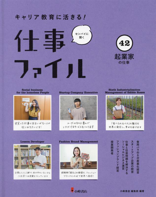 キャリア教育に活きる！仕事ファイル　センパイに聞く　４２　起業家の仕事