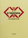 電子情報通信用語辞典　改訂版　
