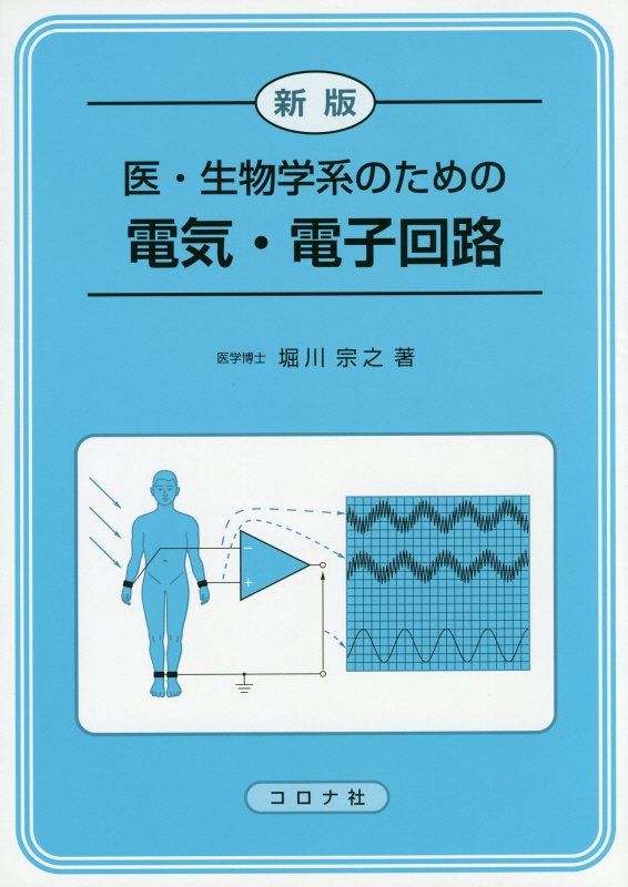 医・生物学系のための電気・電子回路　　新版