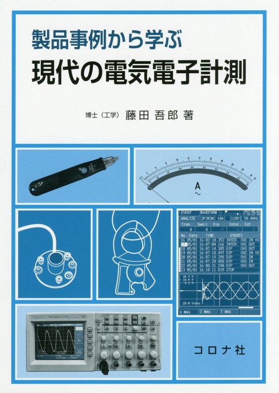 製品事例から学ぶ現代の電気電子計測　