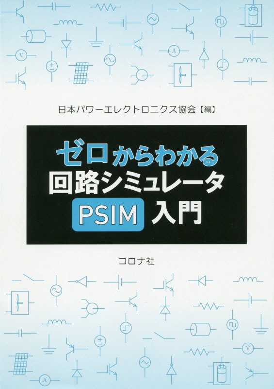 ゼロからわかる回路シミュレータＰＳＩＭ入門　