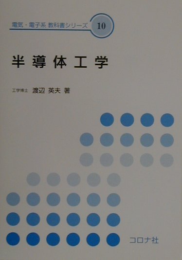 半導体工学　　（電気・電子系教科書シリーズ　１０）