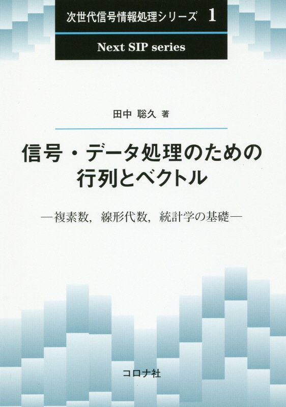 信号・データ処理のための行列とベクトル　複素数，線形代数，統計学の基礎　　（次世代信号情報処理シリーズ）