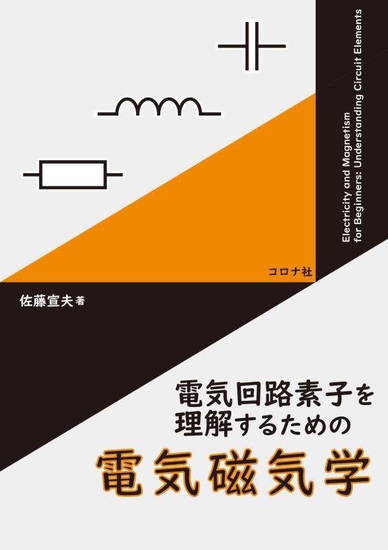 電気回路素子を理解するための電気磁気学　