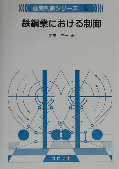鉄鋼業における制御　　（産業制御シリーズ　８）