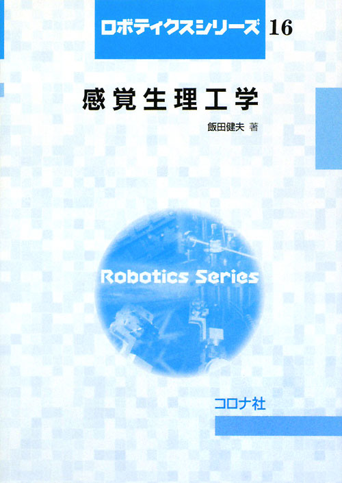 感覚生理工学　　（ロボティクスシリーズ　１６）