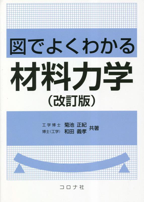 図でよくわかる材料力学　　改訂版