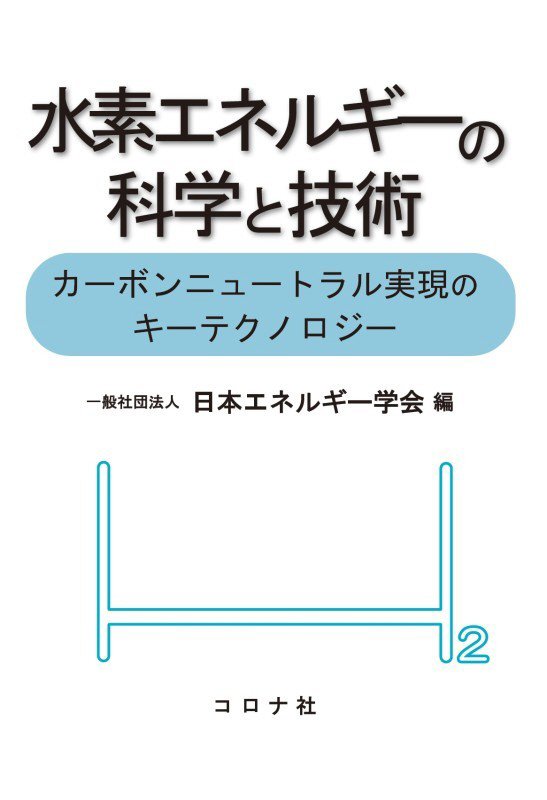 水素エネルギーの科学と技術　カーボンニュートラル実現のキーテクノロジー　