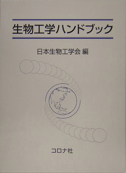 生物工学ハンドブック　