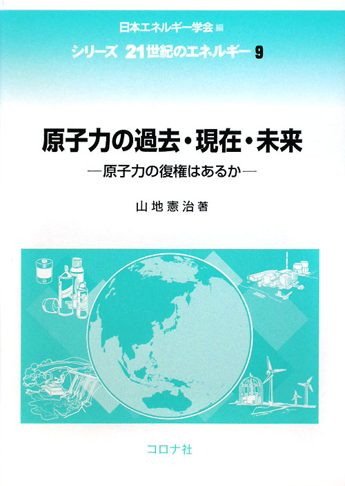 原子力の過去・現在・未来　原子力の復権はあるか　　（シリーズ２１世紀のエネルギー　９）
