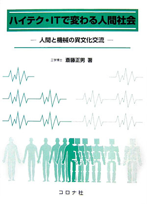 ハイテク・ＩＴで変わる人間社会　人間と機械の異文化交流　