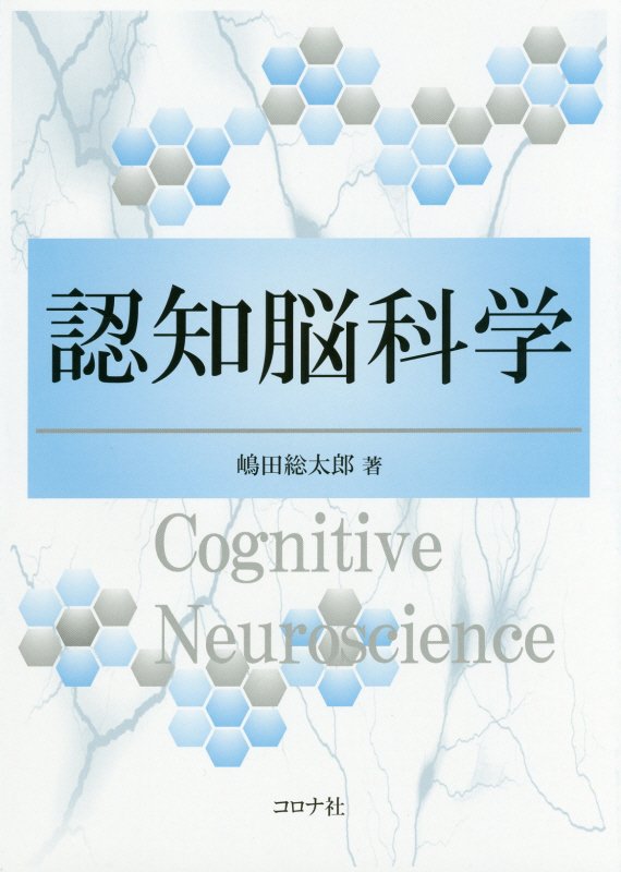 認知脳科学　