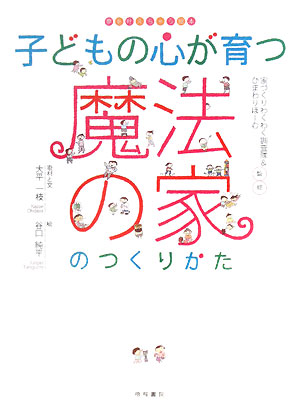 子どもの心が育つ魔法の家のつくりかた　　（夢を叶えちゃう絵本）