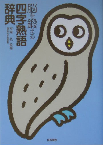 脳を鍛える四字熟語辞典　