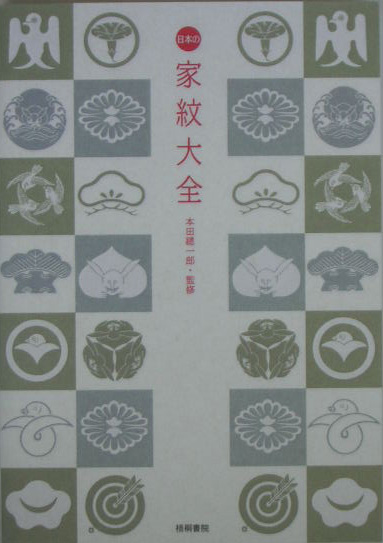 日本の家紋大全　